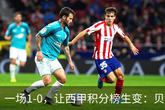 一场1-0，让西甲积分榜生变：贝蒂斯迎首胜！穆氏皇马期待开门红