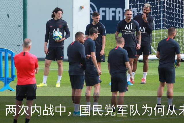 两次内战中，国民党军队为何从未对共产党军队打出过大的歼灭战？
