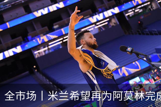 全市场丨米兰希望再为阿莫林完成2笔引援