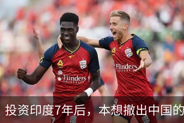投资印度7年后，本想撤出中国的富士康怎么样了？