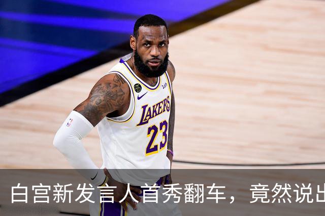 白宫新发言人首秀翻车，竟然说出“我在中国执业”！