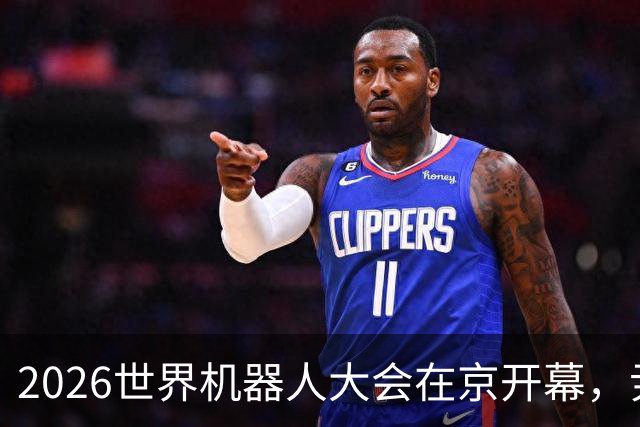 2026世界机器人大会在京开幕，尹力、李乐成、贺军科、程福波、殷勇出席